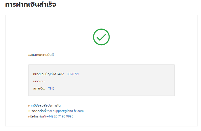 เสร็จสิ้นขั้นตอนการฝากเงิน land-fx