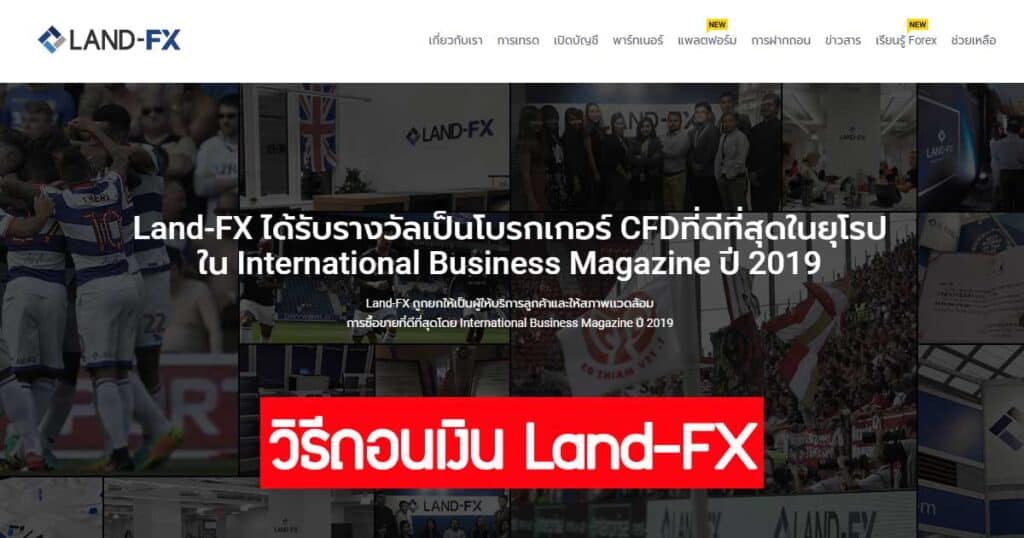 วิธีถอนเงิน land-fx