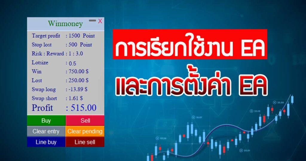 การเรียกใช้งาน EA