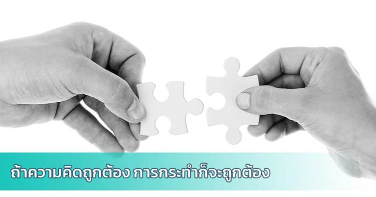 รูปที่ 1 ถ้าความคิดถูกต้อง การกระทำก็จะถูกต้อง